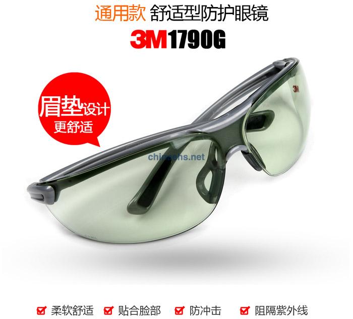 3M 1790G 防沖擊淺綠色鏡片防護(hù)眼鏡